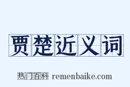 贾楚近义词是什么意思的图片